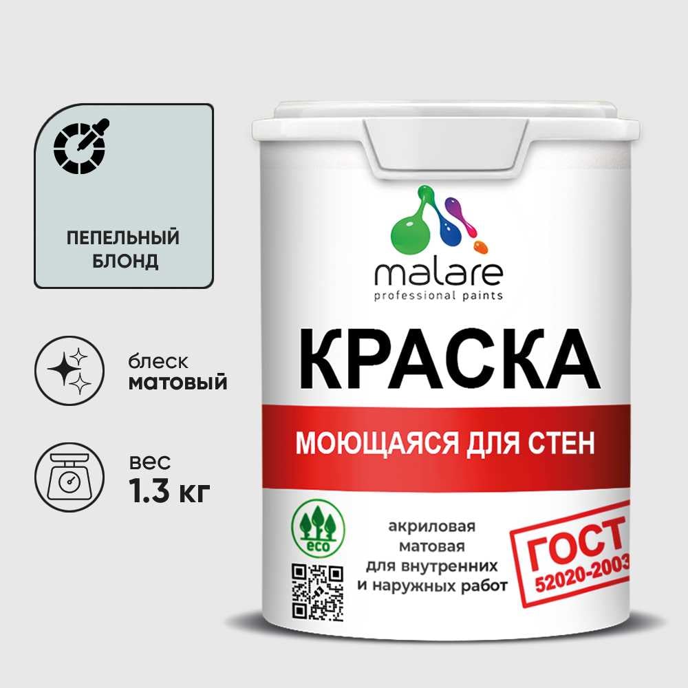 Изображение товара Краска MALARE "ГОСТ" для стен, потолков и обоев, моющаяся, пепельный блонд 1,3 кг КГОСТМПЕБМ0130 Изображение товара Краска MALARE "ГОСТ" для стен, потолков и обоев, моющаяся, пепельный блонд 1,3 кг КГОСТМПЕБМ0130