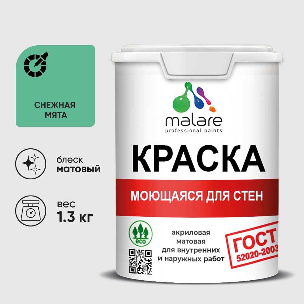 Изображение товара Краска MALARE "ГОСТ" для стен, потолков и обоев, моющаяся, снежная мята 1,3 кг КГОСТМСНММ0130 Изображение товара Краска MALARE "ГОСТ" для стен, потолков и обоев, моющаяся, снежная мята 1,3 кг КГОСТМСНММ0130