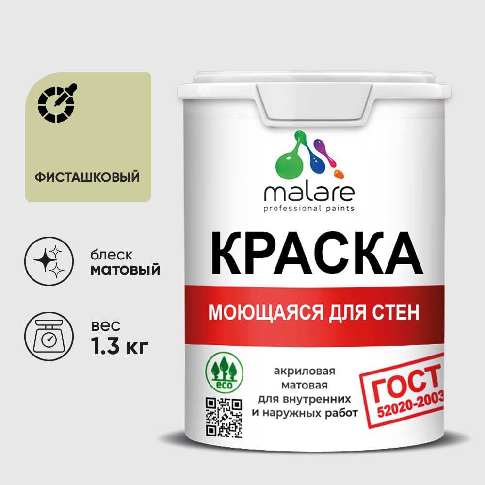 Изображение товара Краска MALARE "ГОСТ" для стен, потолков и обоев, моющаяся, фисташковый 1,3 кг КГОСТМФИСМ0130 Изображение товара Краска MALARE "ГОСТ" для стен, потолков и обоев, моющаяся, фисташковый 1,3 кг КГОСТМФИСМ0130