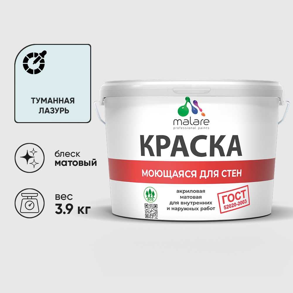 Изображение товара Краска MALARE "ГОСТ" для стен, потолков и обоев, моющаяся, туманная лазурь 3,9 кг КГОСТМТУЛМ0390