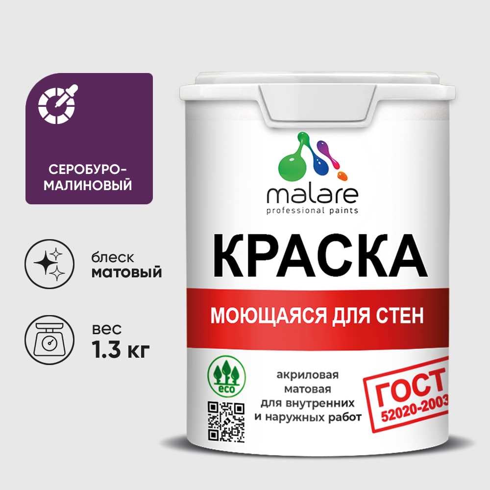 Изображение товара Краска MALARE "ГОСТ" для стен, потолков и обоев, моющаяся, серобуромалиновый 1,3 кг КГОСТМСБММ0130 Изображение товара Краска MALARE "ГОСТ" для стен, потолков и обоев, моющаяся, серобуромалиновый 1,3 кг КГОСТМСБММ0130