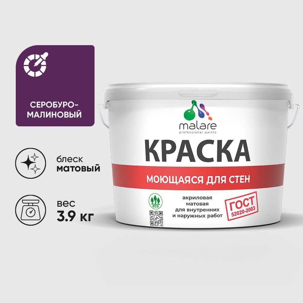 Изображение товара Краска MALARE "ГОСТ" для стен, потолков и обоев, моющаяся, серобуромалиновый 3,9 кг КГОСТМСБММ0390 Изображение товара Краска MALARE "ГОСТ" для стен, потолков и обоев, моющаяся, серобуромалиновый 3,9 кг КГОСТМСБММ0390