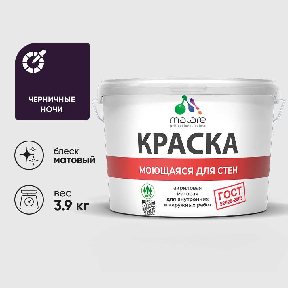 Изображение товара Краска MALARE "ГОСТ" для стен, потолков и обоев, моющаяся, черничные ночи 3,9 кг КГОСТМЧЕНМ0390