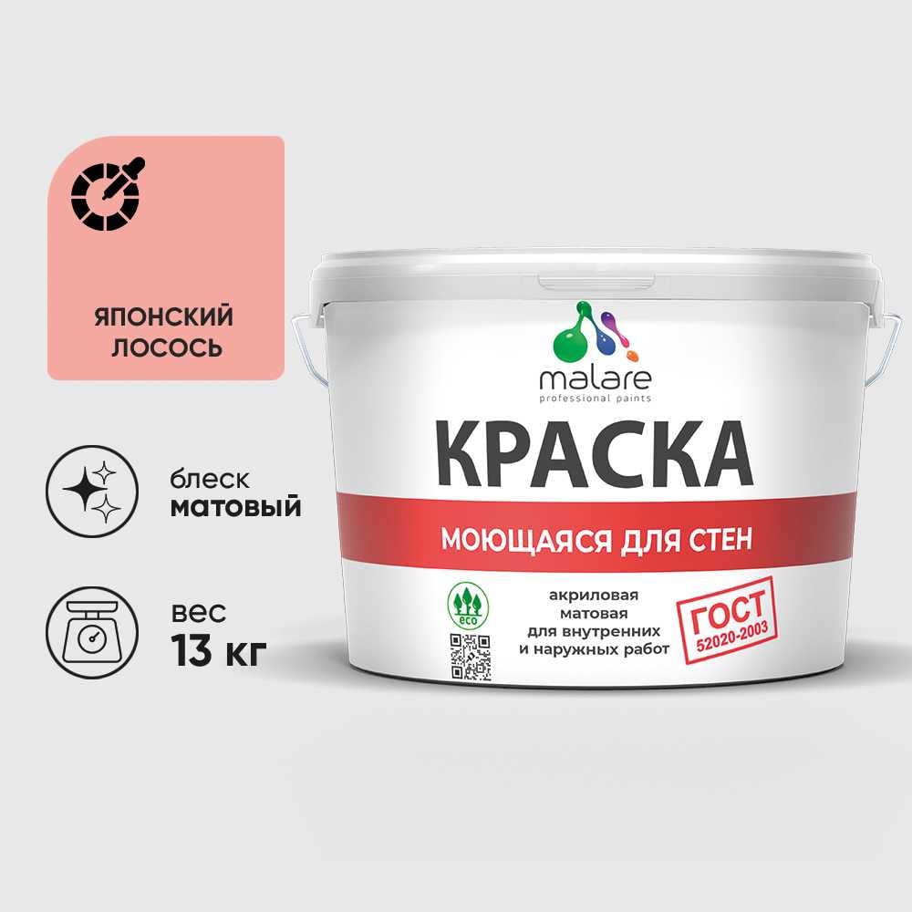 Изображение товара Краска MALARE "ГОСТ" для стен, потолков и обоев, моющаяся, японский лосось 13 кг КГОСТМЯПЛМ1300 Изображение товара Краска MALARE "ГОСТ" для стен, потолков и обоев, моющаяся, японский лосось 13 кг КГОСТМЯПЛМ1300