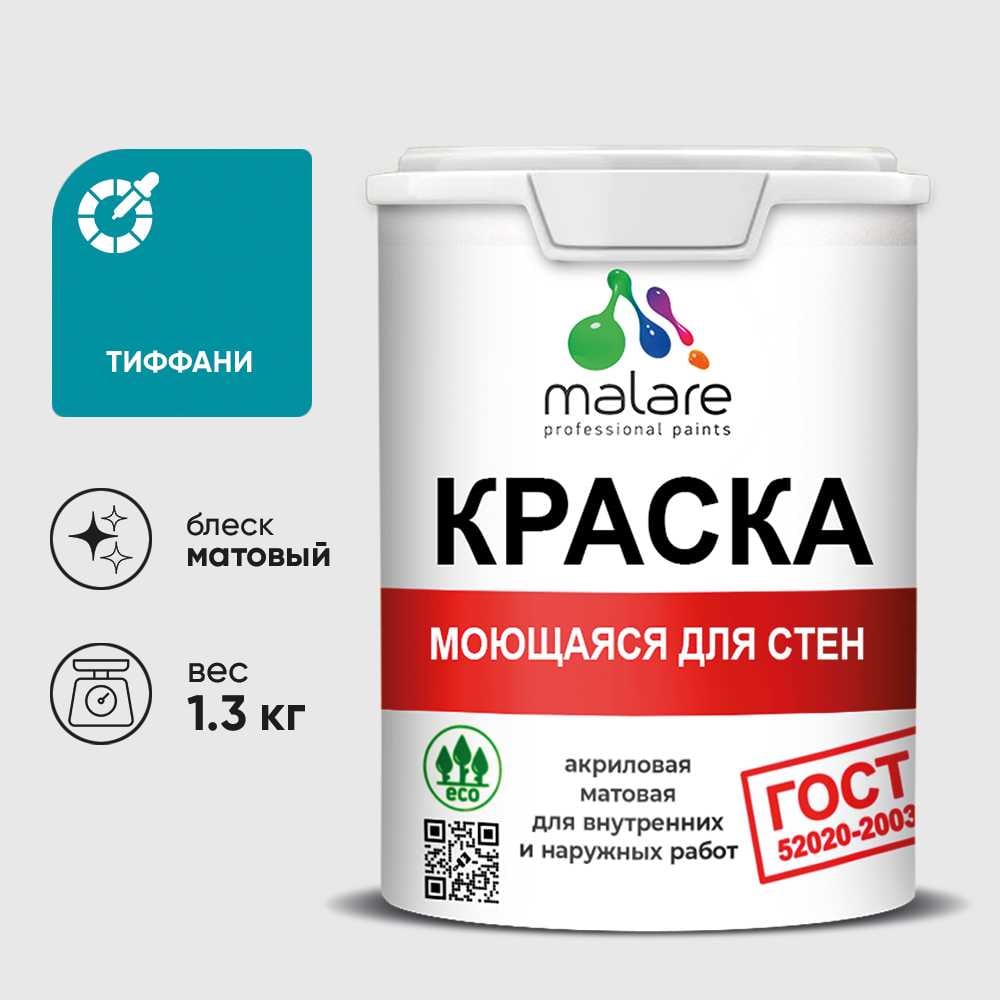 Изображение товара Краска MALARE "ГОСТ" для стен, потолков и обоев, моющаяся, тиффани 1,3 кг КГОСТМТИФМ0130