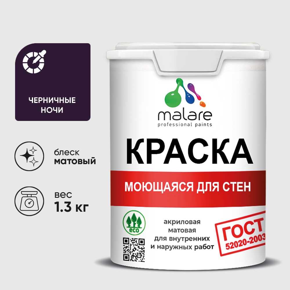 Изображение товара Краска MALARE "ГОСТ" для стен, потолков и обоев, моющаяся, черничные ночи 1,3 кг КГОСТМЧЕНМ0130 Изображение товара Краска MALARE "ГОСТ" для стен, потолков и обоев, моющаяся, черничные ночи 1,3 кг КГОСТМЧЕНМ0130