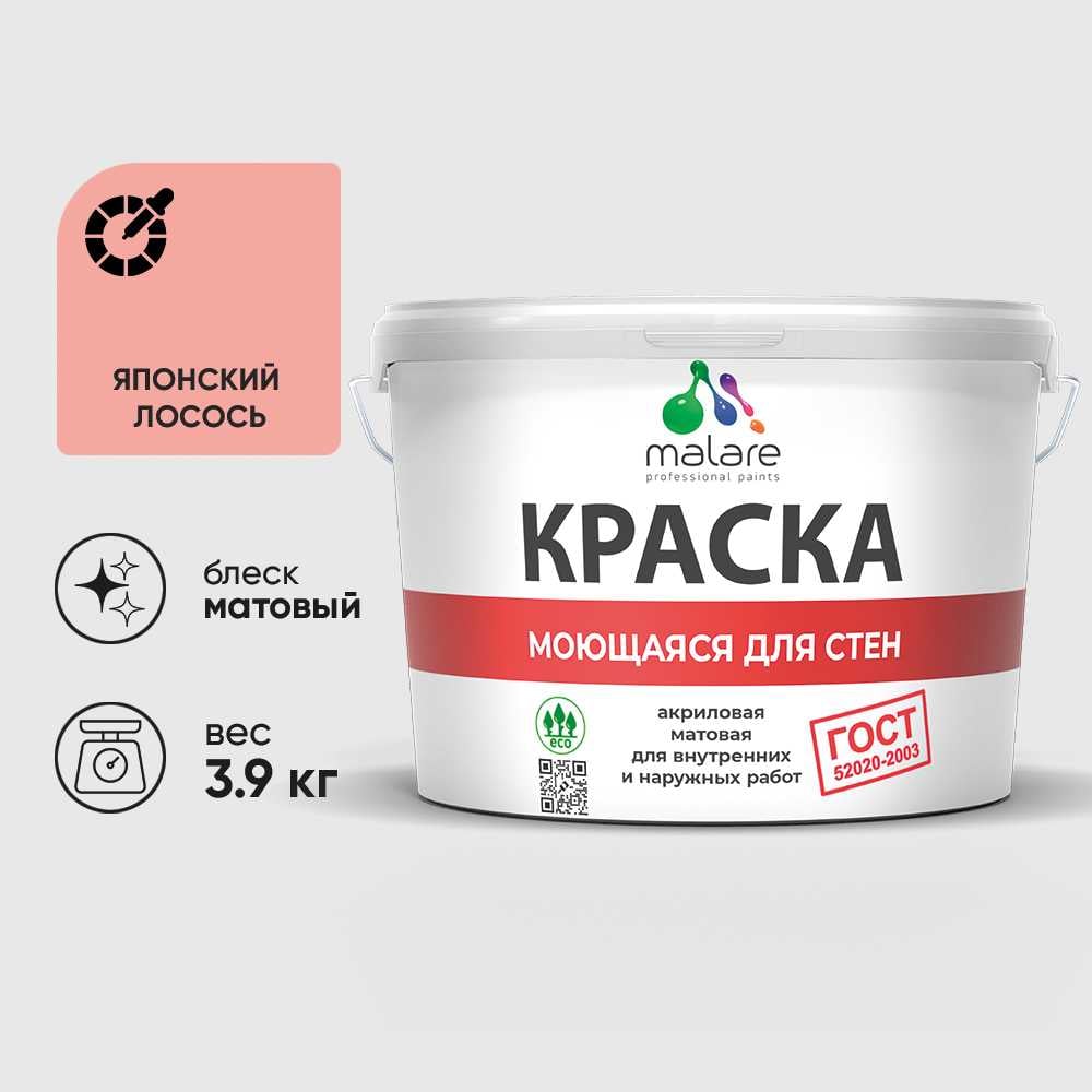 Изображение товара Краска MALARE "ГОСТ" для стен, потолков и обоев, моющаяся, японский лосось 3,9 кг КГОСТМЯПЛМ0390 Изображение товара Краска MALARE "ГОСТ" для стен, потолков и обоев, моющаяся, японский лосось 3,9 кг КГОСТМЯПЛМ0390