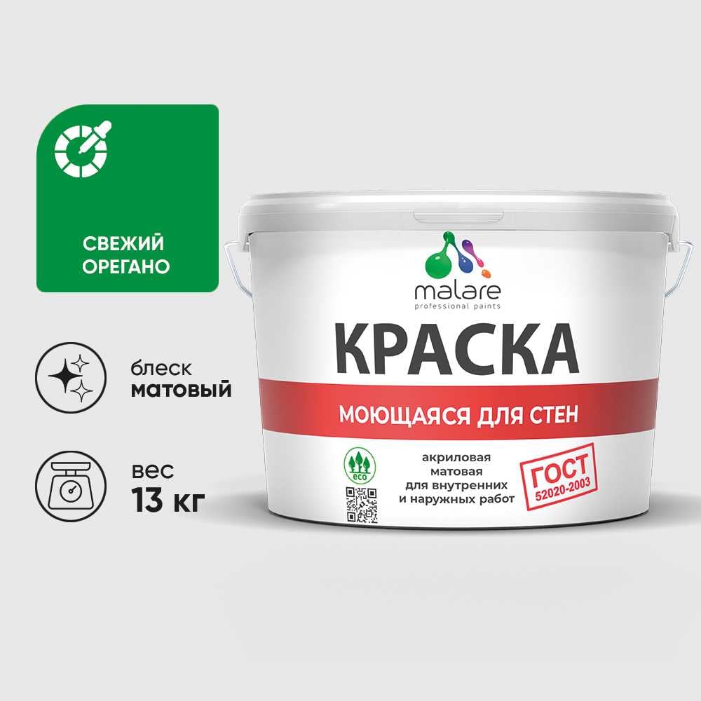 Изображение товара Краска MALARE "ГОСТ" для стен, потолков и обоев, моющаяся, свежий орегано 13 кг КГОСТМСВОМ1300 Изображение товара Краска MALARE "ГОСТ" для стен, потолков и обоев, моющаяся, свежий орегано 13 кг КГОСТМСВОМ1300
