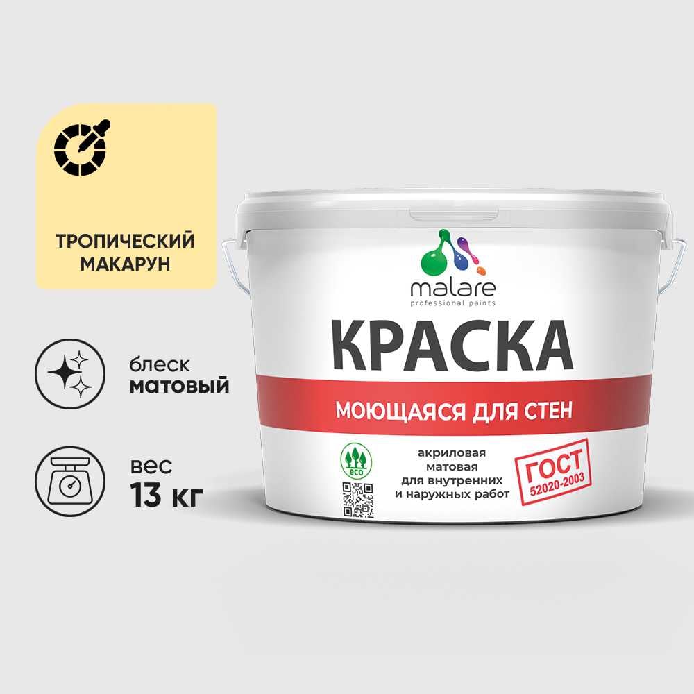 Изображение товара Краска MALARE "ГОСТ" для стен, потолков и обоев, моющаяся, тропический макарун 13 кг КГОСТМТРММ1300 Изображение товара Краска MALARE "ГОСТ" для стен, потолков и обоев, моющаяся, тропический макарун 13 кг КГОСТМТРММ1300