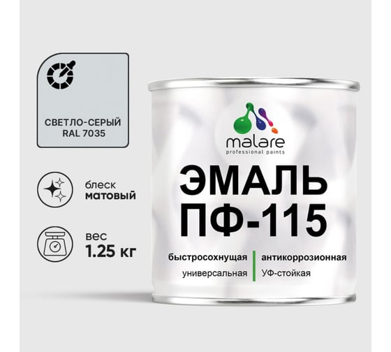 Изображение товара Эмаль ПФ-115 MALARE, для металла, по дереву, для минеральных поверхностей, RAL 7035, светло-серый, матовая, 1,25 кг ЭПФ1157035М0125