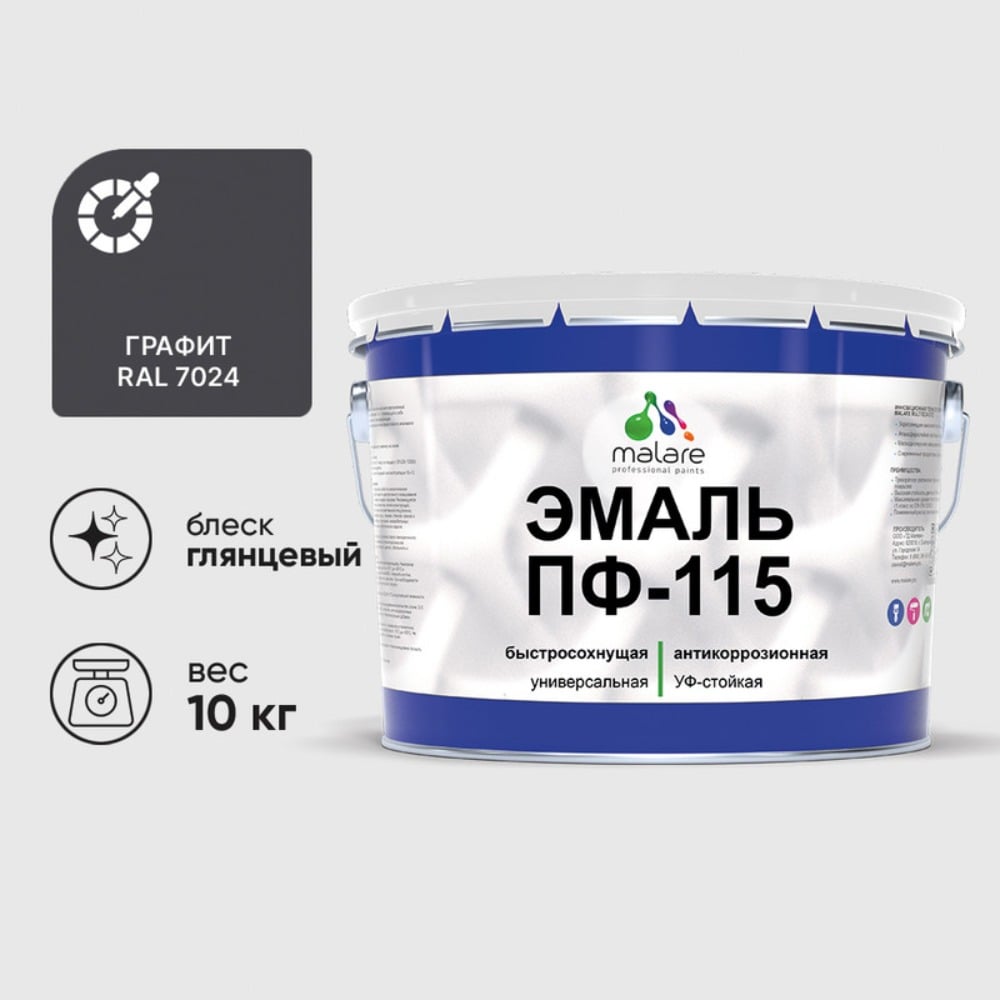 Изображение товара Эмаль MALARE ПФ-115 графитово-серая глянцевая 10 кг