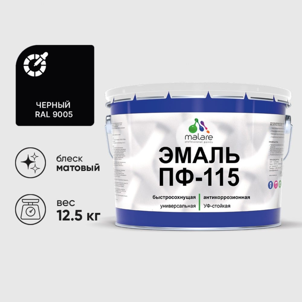 Изображение товара Эмаль MALARE ПФ-115 для металла дерева и бетона 12,5 кг Черная матовая