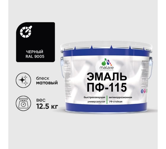 Изображение товара Эмаль ПФ-115 MALARE, для металла, по дереву, для минеральных поверхностей, RAL 9005, черный, матовая, 12,5 кг ЭПФ1159005М1250