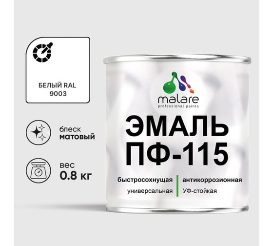 Изображение товара Эмаль ПФ-115 MALARE, для металла, по дереву, для минеральных поверхностей, RAL 9003, белый, матовая, 0,8 кг ЭПФ1159003М0080