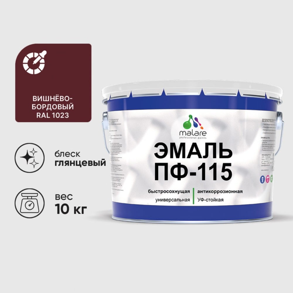 Изображение товара Эмаль MALARE ПФ-115, вишнево-бордовая, глянцевая, 10 кг