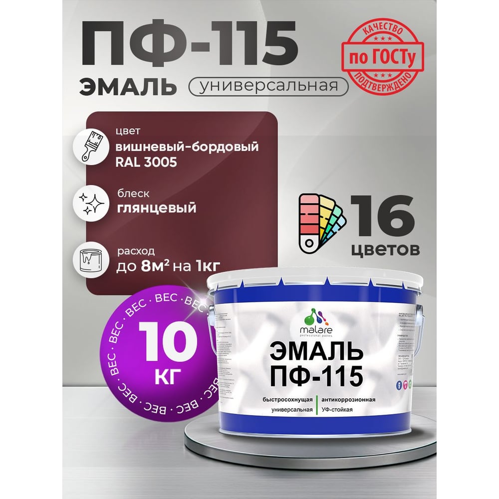 Изображение товара Эмаль ПФ-115 MALARE, для металла, по дереву, для минеральных поверхностей, RAL 3005, вишнево-бордовый, глянцевая, 10 кг ЭПФ1153005Г1000