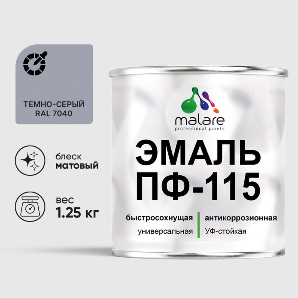Изображение товара Эмаль MALARE ПФ-115 для металла дерева 1,25 кг RAL 7040 темно-серый матовая