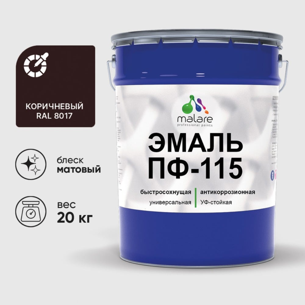 Изображение товара Эмаль MALARE ПФ-115 для металла дерева и бетона коричневая матовая 20 кг
