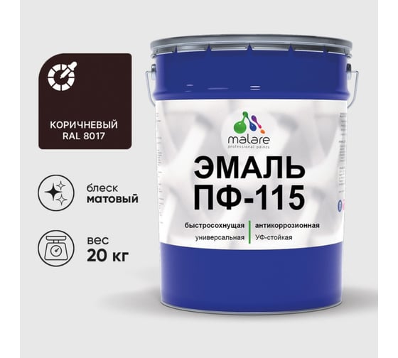 Изображение товара Эмаль ПФ-115 MALARE, для металла, по дереву, для минеральных поверхностей, RAL 8017, коричневый, матовая, 20 кг ЭПФ1158017М2000