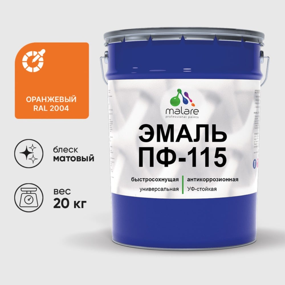 Изображение товара Эмаль MALARE ПФ-115 для металла и дерева, оранжевая, матовая, 20 кг