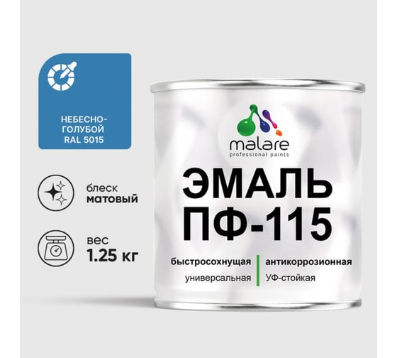 Изображение товара Эмаль MALARE ПФ-115 для металла, по дереву, для минеральных поверхностей, RAL 5015, небесно-голубой, матовая, 1,25 кг 2038094832465