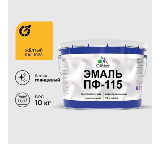 Изображение товара Эмаль ПФ-115 MALARE, для металла, по дереву, для минеральных поверхностей, RAL 1023, желтый, глянцевая, 10 кг ЭПФ1151023Г1000