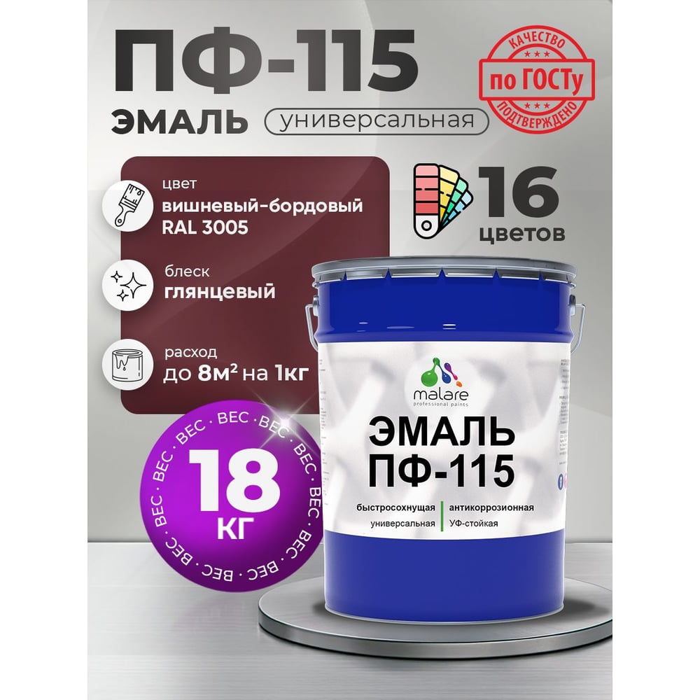 Изображение товара Эмаль ПФ-115 MALARE, для металла, по дереву, для минеральных поверхностей, RAL 3005, вишнево-бордовый, глянцевая, 18 кг ЭПФ1153005Г1800