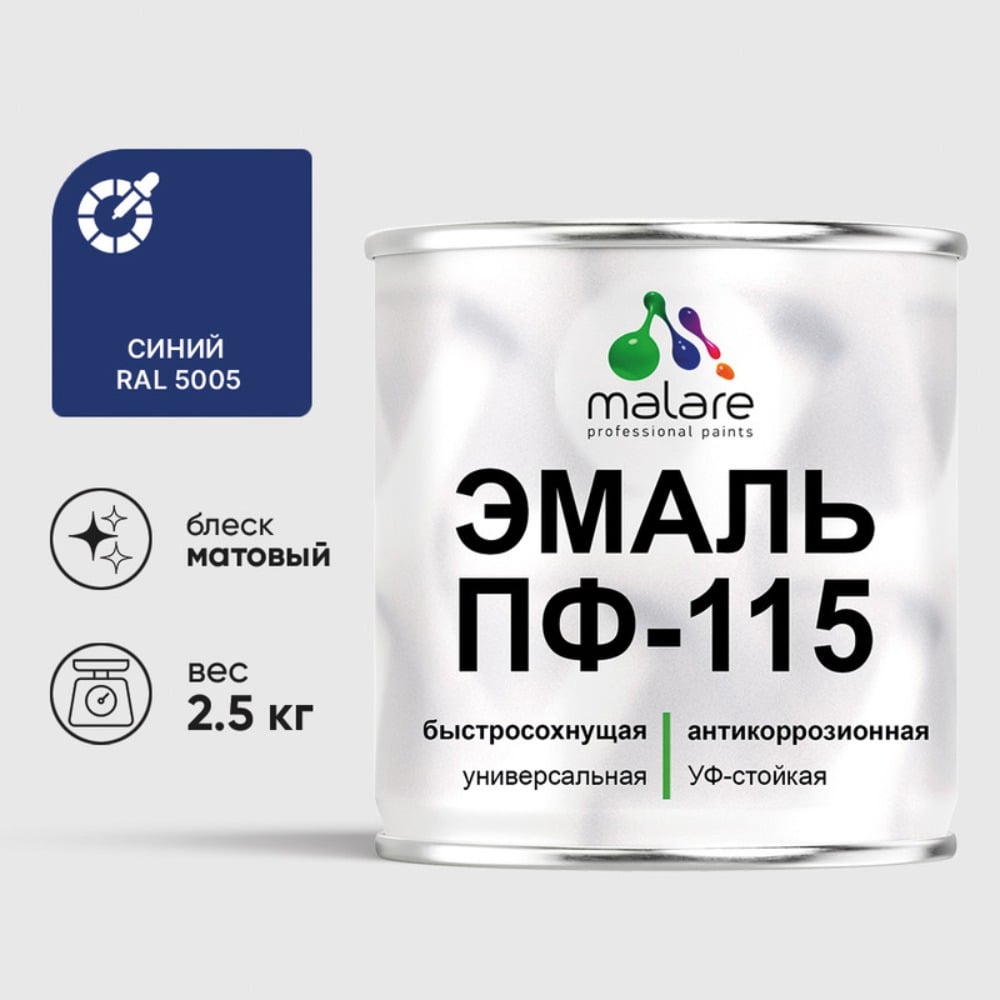 Изображение товара Эмаль MALARE ПФ-115 для металла, дерева и минеральных поверхностей 2.5 кг, матовая, синий RAL 5005 Изображение товара Эмаль MALARE ПФ-115 для металла, дерева и минеральных поверхностей 2.5 кг, матовая, синий RAL 5005