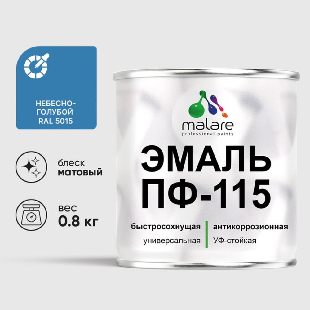 Изображение товара Эмаль ПФ-115 MALARE, для металла, по дереву, для минеральных поверхностей, RAL 5015, небесно-голубой, матовая, 0,8 кг ЭПФ1155015М0080 Изображение товара Эмаль ПФ-115 MALARE, для металла, по дереву, для минеральных поверхностей, RAL 5015, небесно-голубой, матовая, 0,8 кг ЭПФ1155015М0080