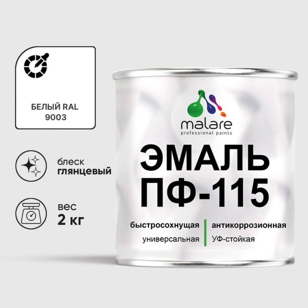 Изображение товара Эмаль ПФ-115 MALARE, для металла, по дереву, для минеральных поверхностей, RAL 9003, белый, глянцевая, 2 кг ЭПФ1159003Г0200