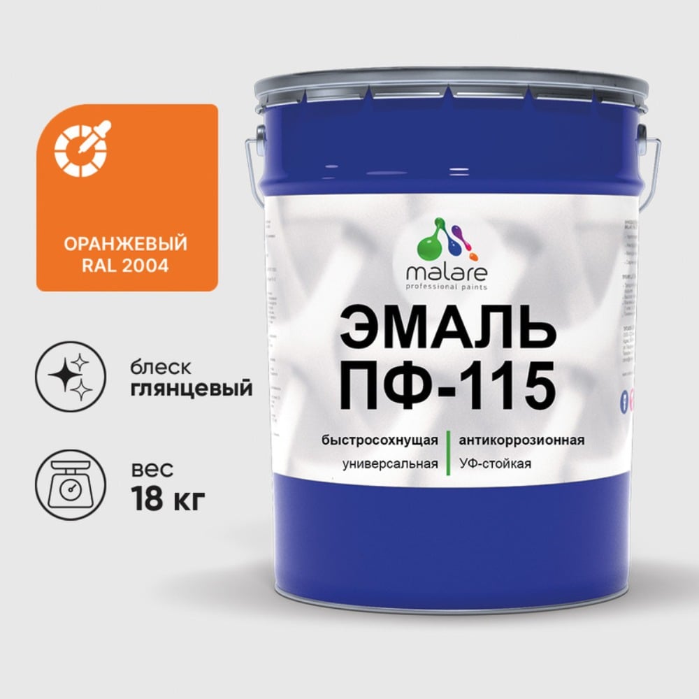 Изображение товара Эмаль MALARE ПФ-115 для металла дерева и минеральных поверхностей 18 кг оранжевая глянцевая Изображение товара Эмаль MALARE ПФ-115 для металла дерева и минеральных поверхностей 18 кг оранжевая глянцевая
