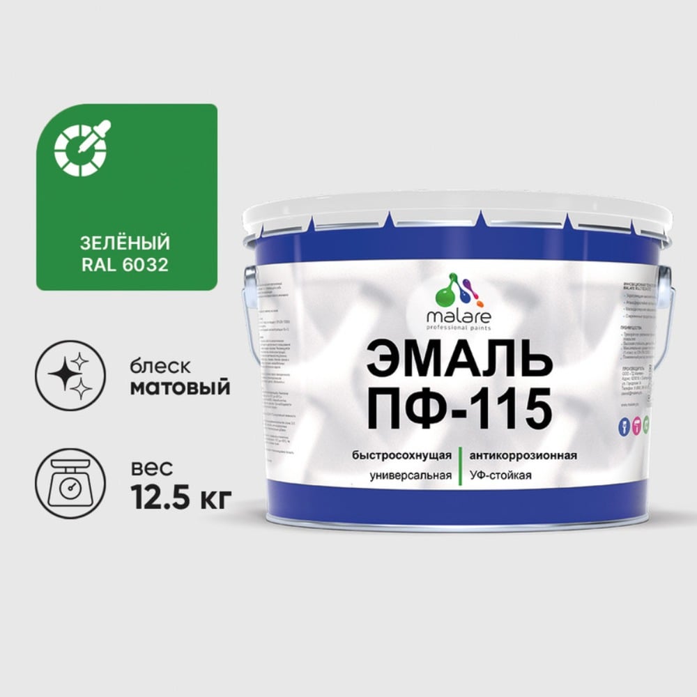 Изображение товара Эмаль MALARE ПФ-115 для металла дерева и минеральных поверхностей RAL 6032 зеленая матовая 12,5 кг