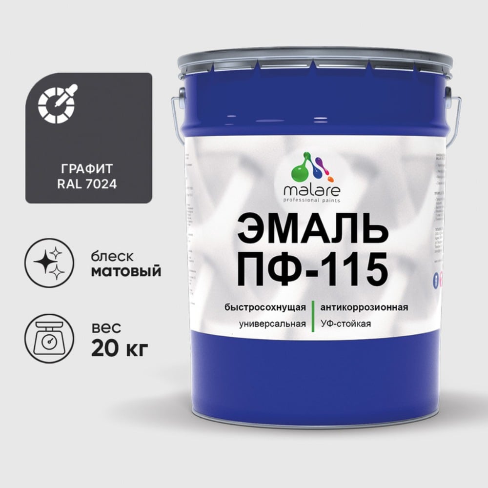 Изображение товара Эмаль ПФ-115 MALARE, для металла, по дереву, для минеральных поверхностей, RAL 7024, графитово-серый (темный), матовая, 20 кг ЭПФ1157024М2000