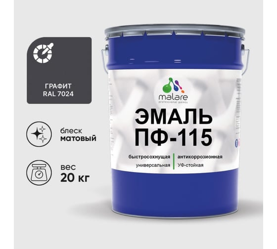 Изображение товара Эмаль ПФ-115 MALARE, для металла, по дереву, для минеральных поверхностей, RAL 7024, графитово-серый (темный), матовая, 20 кг ЭПФ1157024М2000