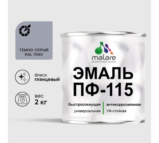 Изображение товара Эмаль ПФ-115 MALARE, для металла, по дереву, для минеральных поверхностей, RAL 7040, темно-серый, глянцевая, 2 кг ЭПФ1157040Г0200