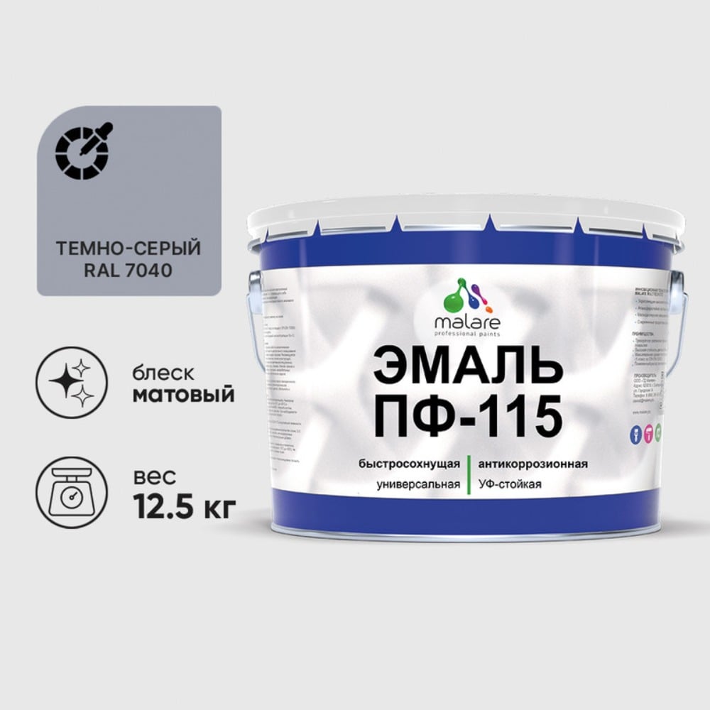 Изображение товара Эмаль MALARE ПФ-115 для металла и дерева 12.5 кг темно-серый RAL 7040 матовая
