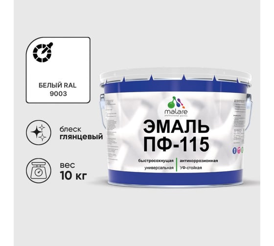 Изображение товара Эмаль ПФ-115 MALARE, для металла, по дереву, для минеральных поверхностей, RAL 9003, белый, глянцевая, 10 кг ЭПФ1159003Г1000