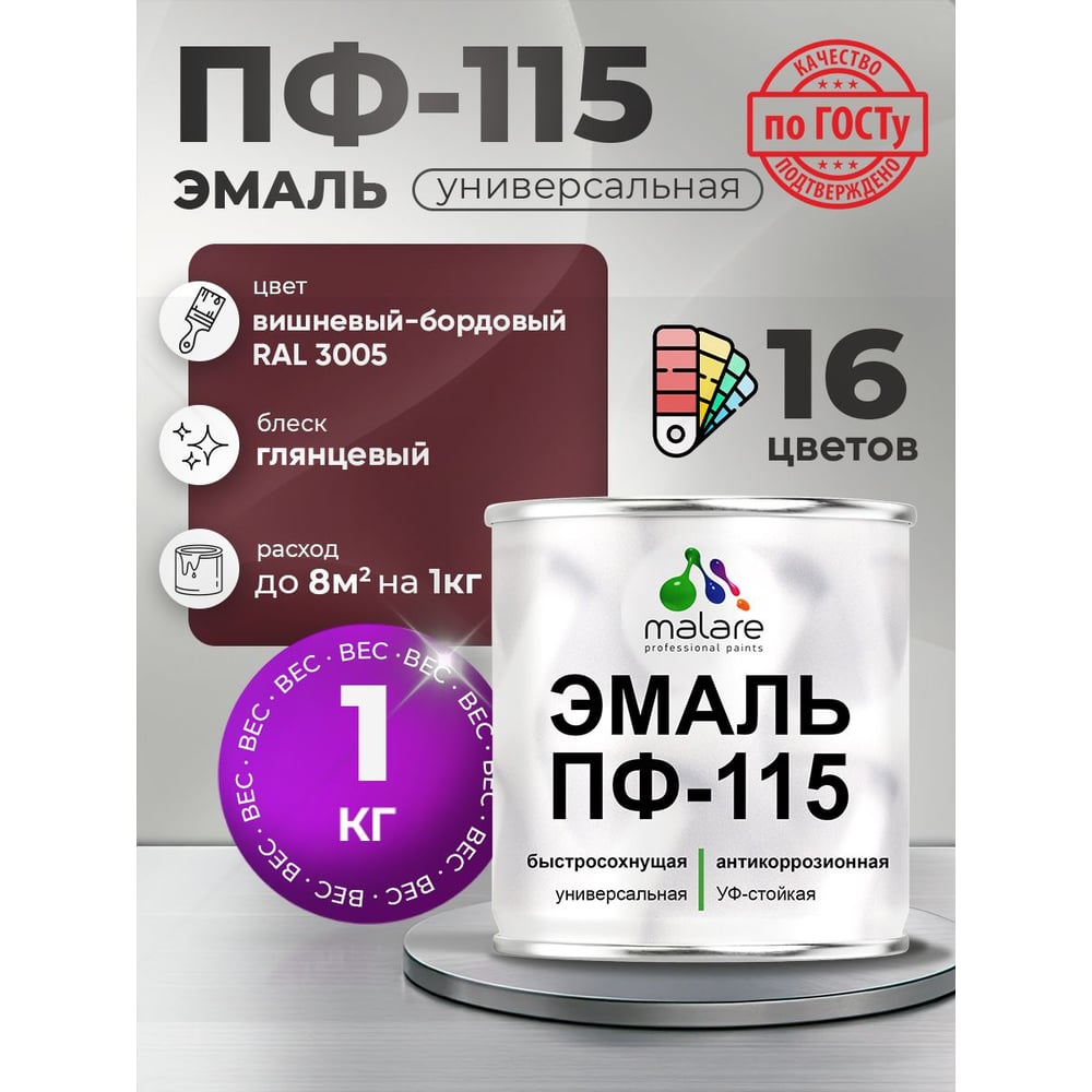 Изображение товара Эмаль ПФ-115 MALARE, для металла, по дереву, для минеральных поверхностей, RAL 3005, вишнево-бордовый, глянцевая, 1 кг ЭПФ1153005Г0100