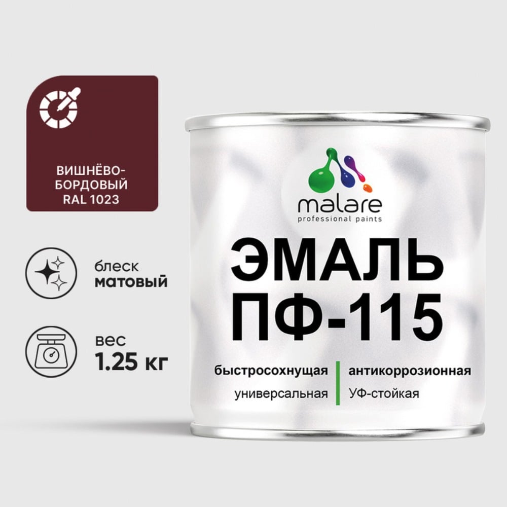 Изображение товара Эмаль MALARE ПФ-115 для металла, дерева и минеральных поверхностей, вишнево-бордовая, матовая, 1,25
