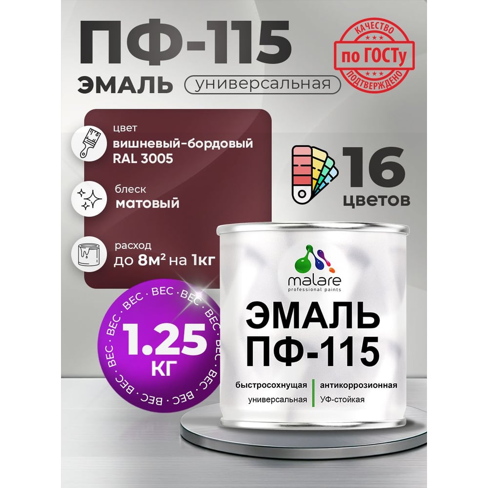 Изображение товара Эмаль MALARE ПФ-115 для металла, дерева и минеральных поверхностей, вишнево-бордовая, матовая, 1,25