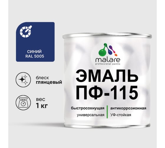 Изображение товара Эмаль ПФ-115 MALARE, для металла, по дереву, для минеральных поверхностей, RAL 5005, синий, глянцевая, 1 кг ЭПФ1155005Г0100