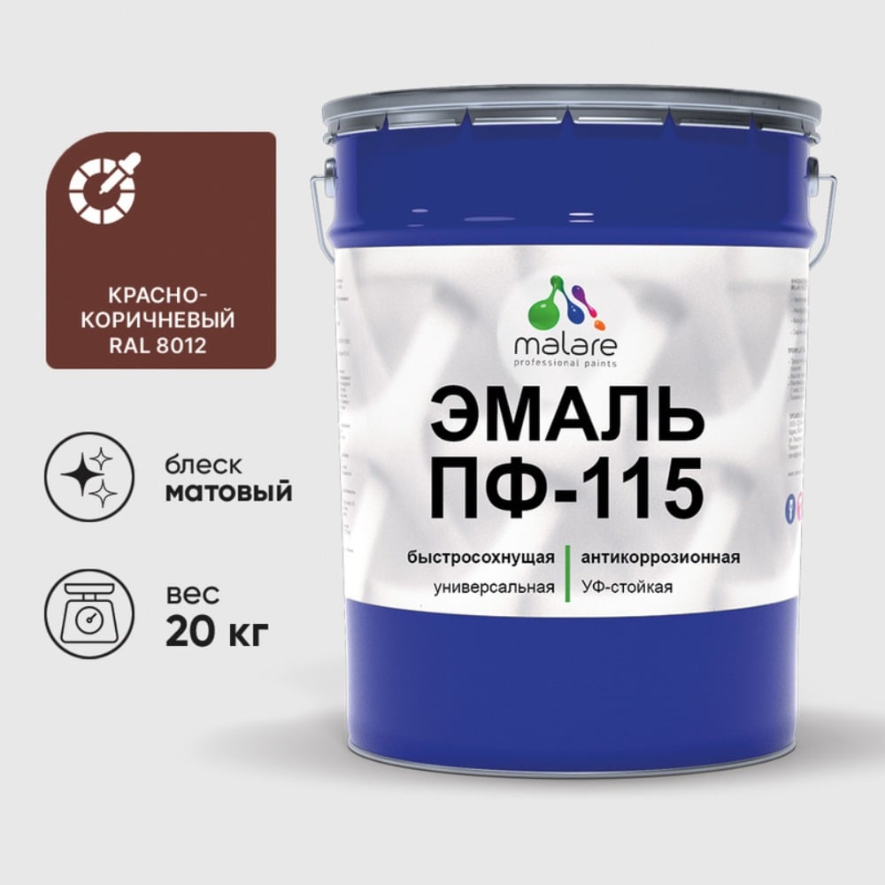 Изображение товара Эмаль MALARE ПФ-115 для металла дерева и бетона 20 кг RAL 8012
