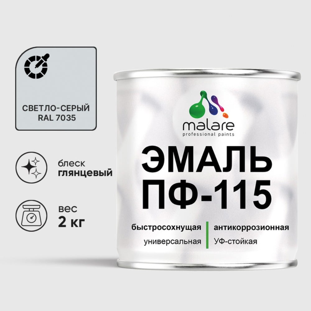 Изображение товара Эмаль ПФ-115 MALARE, для металла, по дереву, для минеральных поверхностей, RAL 7035, светло-серый, глянцевая, 2 кг ЭПФ1157035Г0200