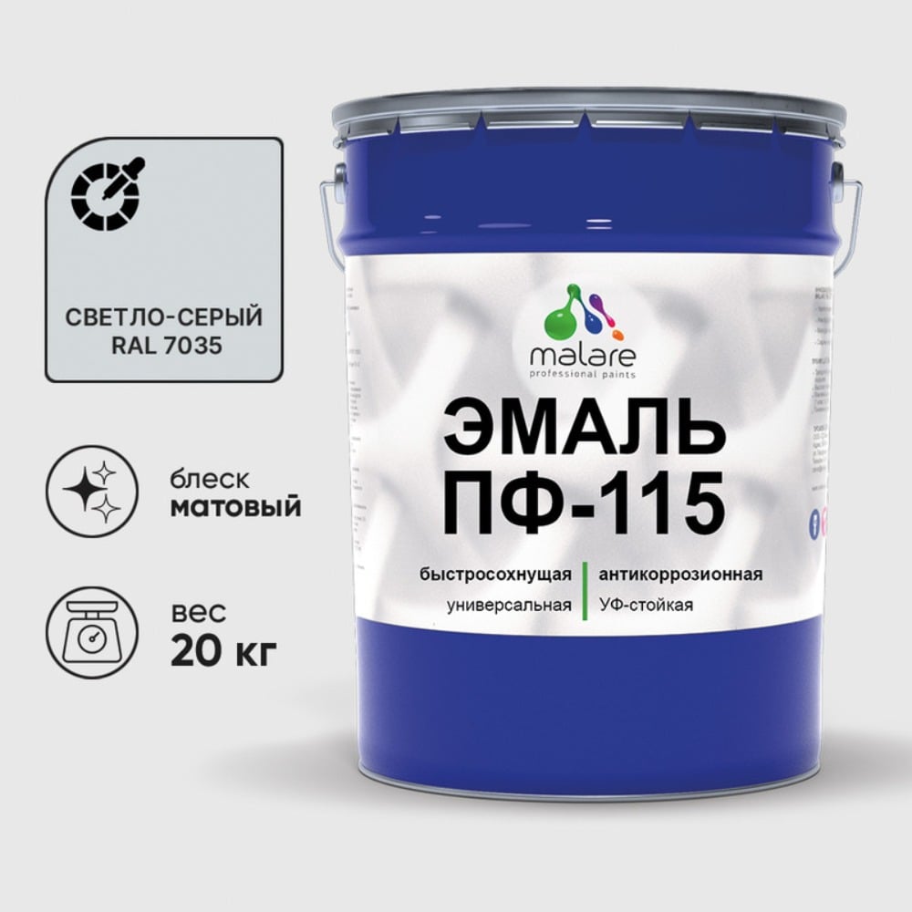 Изображение товара Эмаль ПФ-115 MALARE, для металла, по дереву, для минеральных поверхностей, RAL 7035, светло-серый, матовая, 20 кг ЭПФ1157035М2000