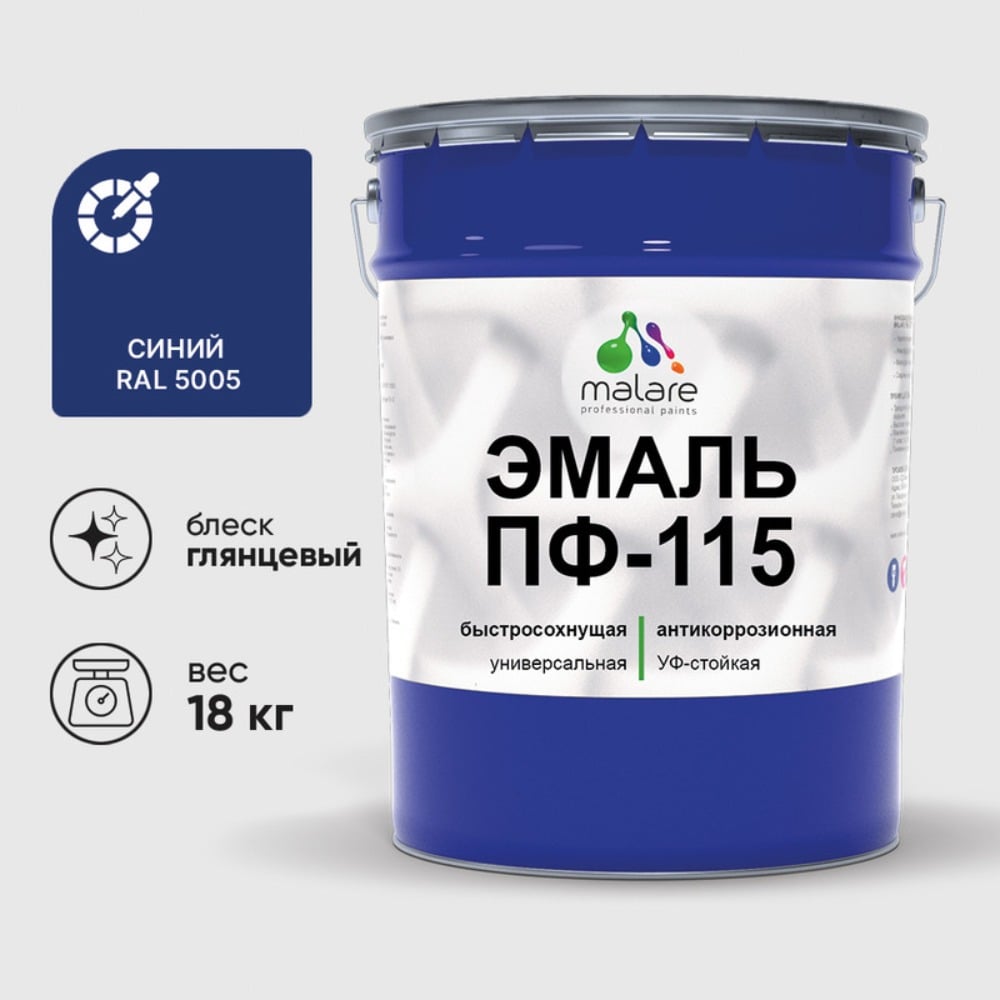 Изображение товара Эмаль ПФ-115 MALARE, для металла, по дереву, для минеральных поверхностей, RAL 5005, синий, глянцевая, 18 кг ЭПФ1155005Г1800