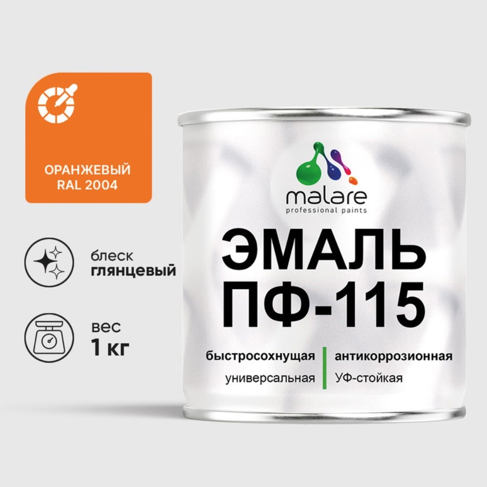 Эмаль ПФ-115 MALARE, для металла, по дереву, для минеральных поверхностей, RAL 2004, оранжевый, глянцевая, 1 кг ЭПФ1152004Г0100