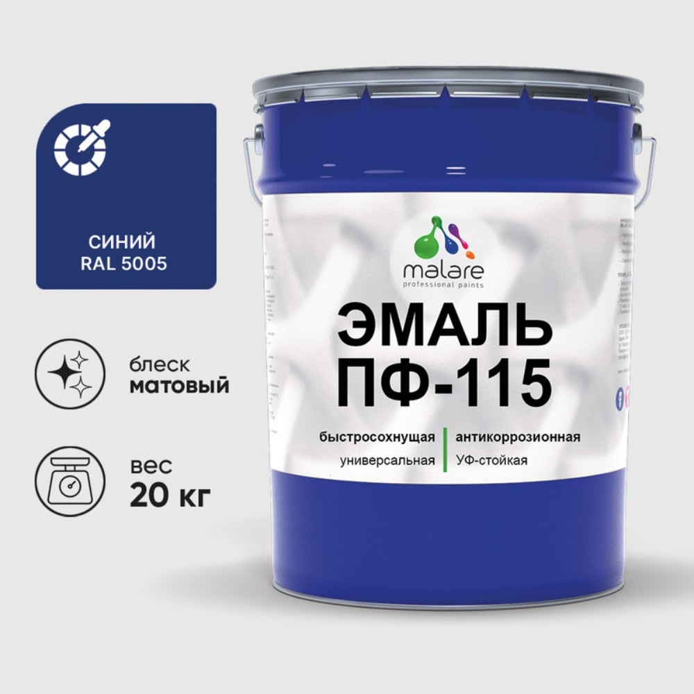 Изображение товара Эмаль MALARE ПФ-115 для металла дерева и минеральных поверхностей 20 кг