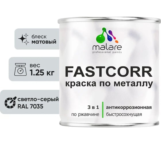 Изображение товара Краска по металлу MALARE FastCorr, краска по ржавчине, антикоррозийная, быстросохнущая, RAL 7035, светло-серый, матовая, 1,25 кг 2037892763001