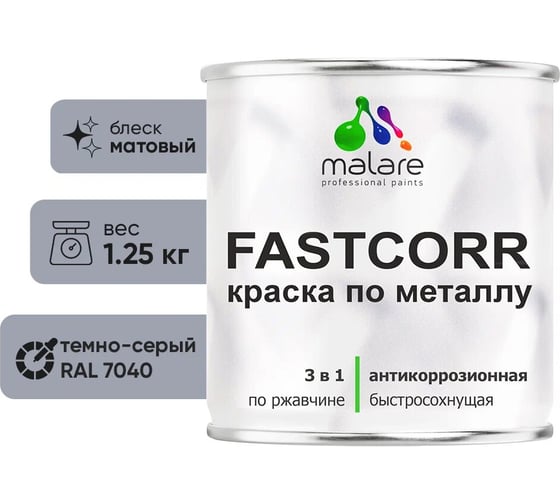 Изображение товара Краска по металлу MALARE FastCorr, краска по ржавчине, антикоррозийная, быстросохнущая, RAL 7040, темно-серый, матовая, 1,25 кг КФСТ7040М0125