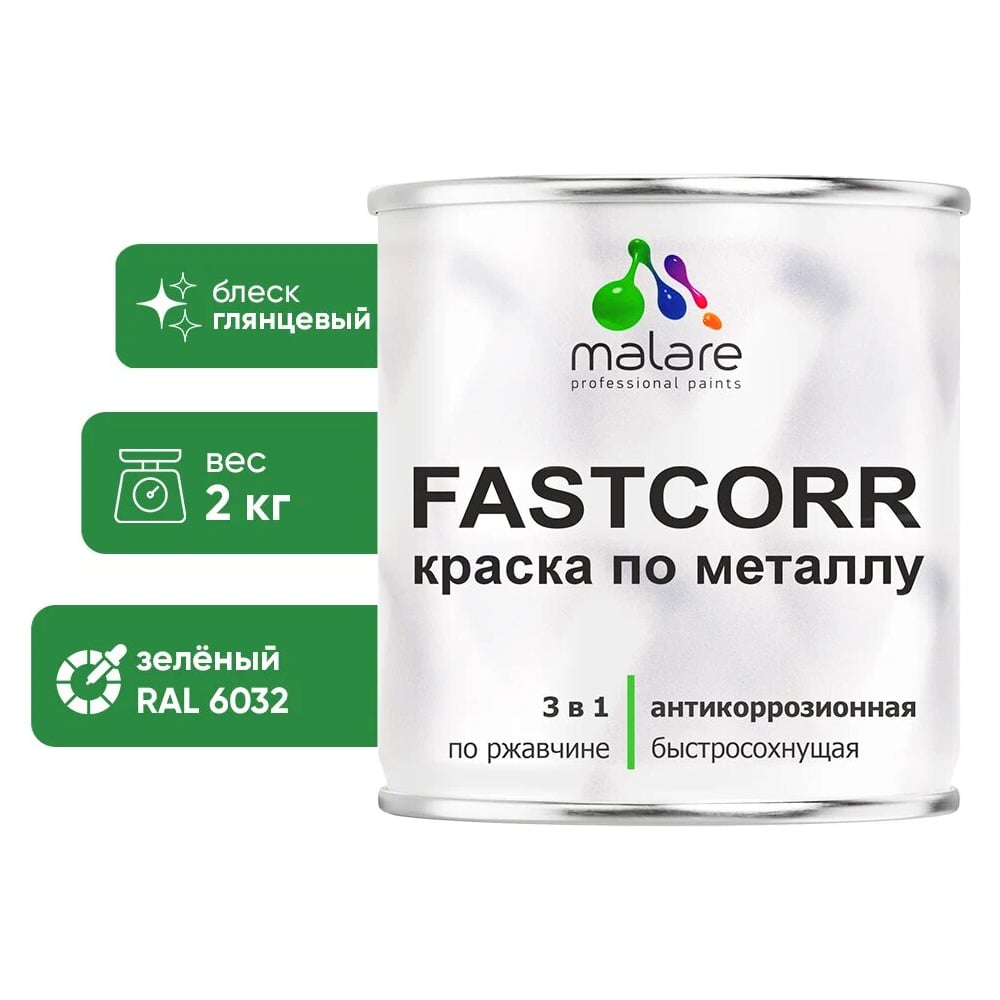 Изображение товара Краска по металлу MALARE FastCorr антикоррозийная быстросохнущая RAL 6032 2 кг